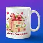 Кружка невестка с днем рождения