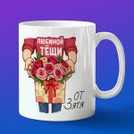 Кружка теще от зятя