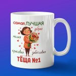 Кружка тёща номер 1
