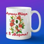 Кружка тёща с 8 марта