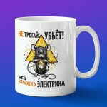 Кружка электрик не трогай убьет