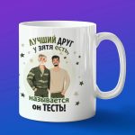 Кружка тестю от зятя