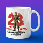 Кружка тестю с днем защитника отечества
