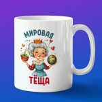 Кружка подарок мировая теща