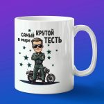 Кружка крутой тесть