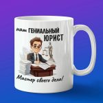 Кружка с днем юриста