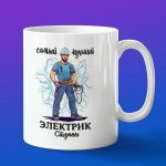 Кружка лучший электрик страны