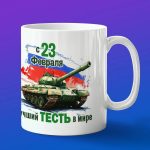Кружка подарок тестю с 23 февраля