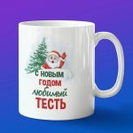 Кружка тестю с НГ