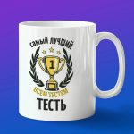 Кружка подарок лучшему тестю