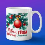 Кружка подарок теща с НГ