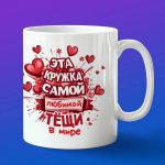 Кружка подарок любимой теще