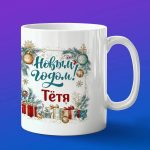 Кружка подарок тете с НГ
