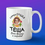 Кружка Лучшая теща