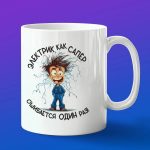 Кружка электрик как сапер