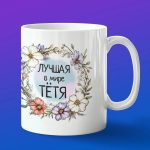 Кружка лучшая тетя в мире