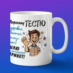 Кружка подарок тестю