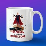 Кружка лучший юрист