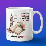 Кружка юристу