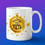 Кружка Золотому тестю