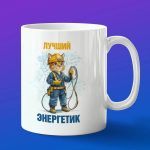 Кружка лучший энергетик