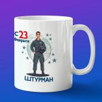 Кружка подарок штурман с 23 февраля