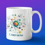 Кружка Сувенир с Денем науки