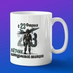 Кружка Летчик штурмовик с 23 февраля