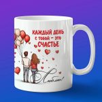 Кружка подарок каждый день Счастье подарок на 14 февраля
