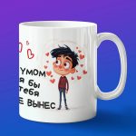Кружка Любимая я без ума, подарок на 14 февраля
