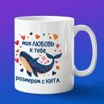 Кружка Любовь размером с кита
