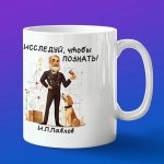 Кружка ученый Павлов