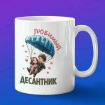 Кружка любимый десантник