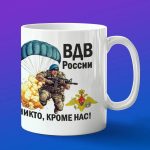 Кружка сувенир ВДВ Никто кроме нас