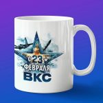 Кружка подарок с 23 февраля ВКС России