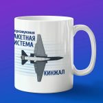 Кружка подарок ракетный блок Кинжал