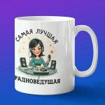 Кружка подарок радиоведущая