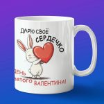 Кружка сувенир день влюбленный подарок на 14 февраля