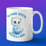 Кружка любимый котенок подарок на 14 февраля