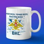 Кружка подарок ВКС Выше всех