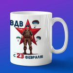 Кружка подарок ВДВ с 23 февраля