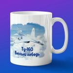 Кружка подарок ТУ-160 Белый лебедь