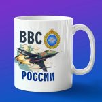 Кружка подарок ВВС России