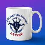 Кружка Летчик с днем защитника отечества