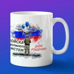 Кружка Войска беспилотных систем с днем образования