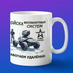 Кружка военному, БПЛА