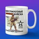 Кружка беспилотные войска РФ