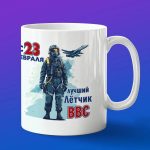 Кружка подарок Летчик с 23 февраля