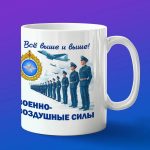 Кружка подарок ВВС Все выше и выше