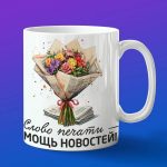 Кружка Мощь новостей